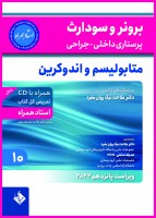 برونر سودارث 2021جلد 10:متابولیسم و اندوکرین (استاد همراه)