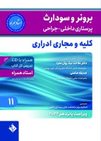 برونر و سودارث 2021 جلد 11 :کلیه و مجاری ادراری (استاد همراه)
