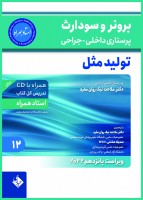 برونر سودارث 2021جلد 12:تولید مثل (استاد همراه)