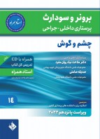 برونر سودارث 2021جلد 14 :چشم و گوش (استاد همراه)