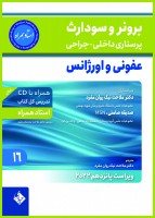 برونر سودارث 2021جلد 16:عفونی و اورژانس(استاد همراه)