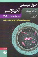 اصول بیوشیمی لنینجر (دوجلدی)