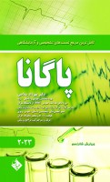 کاملترین مرجع تستهای تشخیصی و آزمایشگاهی پاگانا 2023
