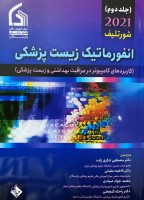 انفورماتیک زیست پزشکی شورتلیف  جلد دوم 2021