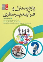 بازدید منزل و فرآیند پرستاری