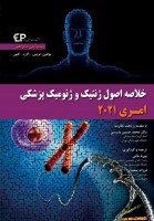 خلاصه اصول ژنتیک و ژنومیک پزشکی امری 2021