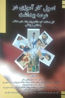 اصول کارآموزی در عرصه بهداشت