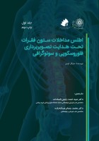 اطلس مداخلات ستون فقرات تحت هدایت تصویربرداری (فلوروسکوپی و سونوگرافی) جلد اول