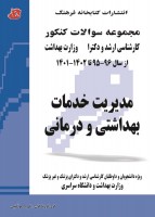 مجموعه سوالات کنکور کارشناسی ارشد و دکتری مدیریت خدمات بهداشتی و درمانی (جلد دوم)