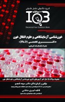 IQB بانك سوالات ده سالانه خون شناسی آزمايشگاهي و علوم انتقال خون