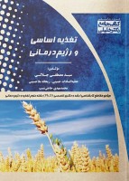 جامع تغذیه اساسی و رژیم درمانی