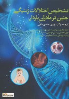 تشخیص اختلالات ژنتیکی جنین در مادران باردار