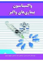 واکسیناسیون بیماری های واگیر