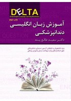 آموزش زبان انگلیسی دندانپزشکی (DELTA)