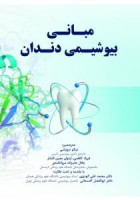 مبانی بیوشیمی دندان