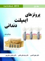 پروتزهای ایمپلنت دندانی (Misch 2015) - جلد اول