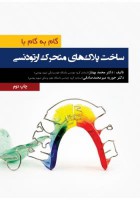 گام به گام با ساخت پلاک های متحرک ارتودنسی