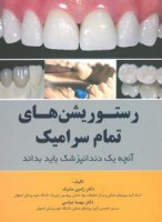 رستوریشن‌های تمام سرامیک،آنچه یک دندانپزشک باید بداند