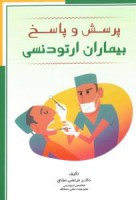 پرسش و پاسخ بیماران ارتودنسی (رنگی)