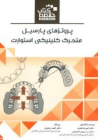 خلاصه کتاب پروتزهای پارسیل متحرک کلینیکی استوارت