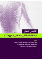 آناتومی انسانی دستگاه اسکلتی عضلانی محوری (تنه)