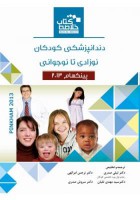 دندانپزشکـی کودکـان؛ نوزادی تا نوجوانـی (پینکهام 2013)
