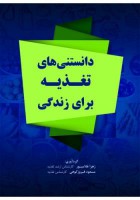 دانستنی های تغذیه برای زندگی