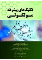 تکنیک های پیشرفته مولکولی