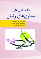 دانستنی‌های بیماری‌های زنان