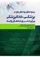 پیشوندها و پسوندهای رایج در پزشکی،دندانپزشکی،پیراپزشکی و رشته های وابسته