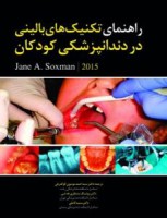 راهنمای تکنیک های بالینی در دندانپزشکی کودکان
