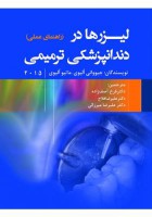 لیزرها در دندانپزشکی ترمیمی