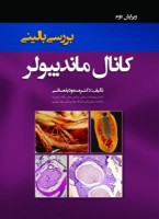 بررسی بالینی کانال ماندیبولر