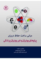 مبانی ساخت حفاظ در برابر پرتوهای یونیزان و غیریونیزان پزشکی