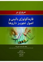 مروری بر فارماکولوژی بالینی و اصول تجویز داروها