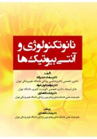 نانوتکنولوژی و آنتی بیوتیک ها