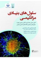سلولهای بنیادی مزانشیمی
