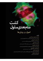 کشت سه بعدی سلول؛ اصول و روش‌ها