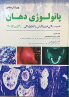 پاتولوژی دهان – رگزی ۲۰۱۷