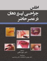 اطلس جراحی لیزر دهان در عصر حاضر