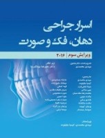 اسرار جراحی دهان،فک و صورت