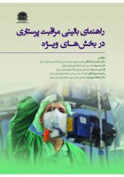 راهنمای بالینی مراقبت پرستاری در بخش‌های ویژه