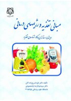 مبانی تغذیه و رژیم‌های درمانی
