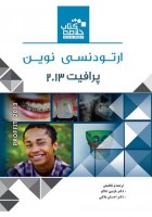 Book Brief خلاصه کتاب ارتودنسی نوین (پرافیت 2013)
