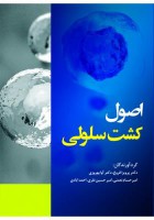 اصول کشت سلولی