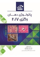 Book Brief خلاصه کتاب پاتولوژی دهان (رگزی 2017)