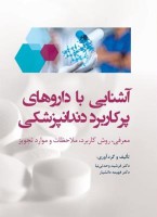 آشنایی با داروهای پرکاربرد دندانپزشکی