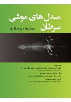 مدل‌های موشی سرطان (روش‌ها و پروتکل‌ها)