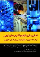 تجاری‌سازی نانوفرمولاسیون‌های دارویی