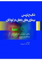 شایع‌ترین بیماری‌های دهان در کودکان